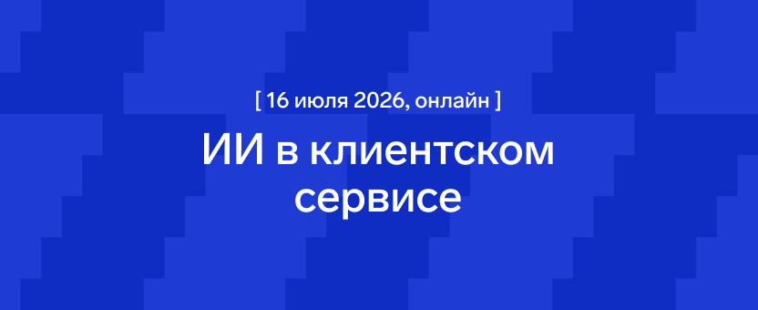 Исследование: клиентский сервис в эпоху ИИ