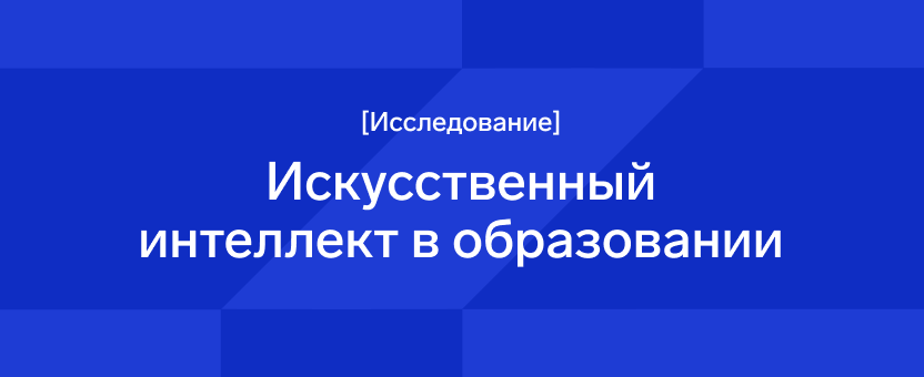 ИИ в вузах: революция или просто новый инструмент?
