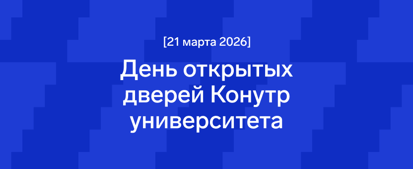 День открытых дверей Контур Университета