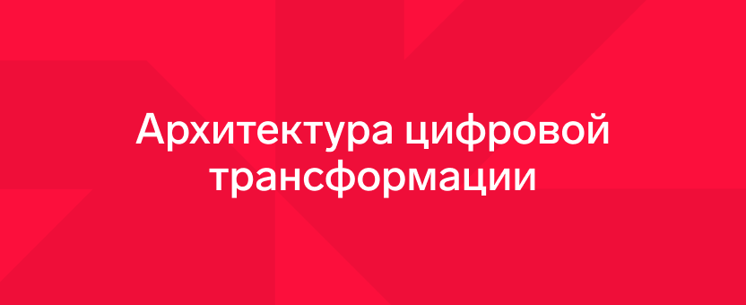 Стартуем приемную кампанию на магистерскую программу «Архитектура цифровой трансформации»