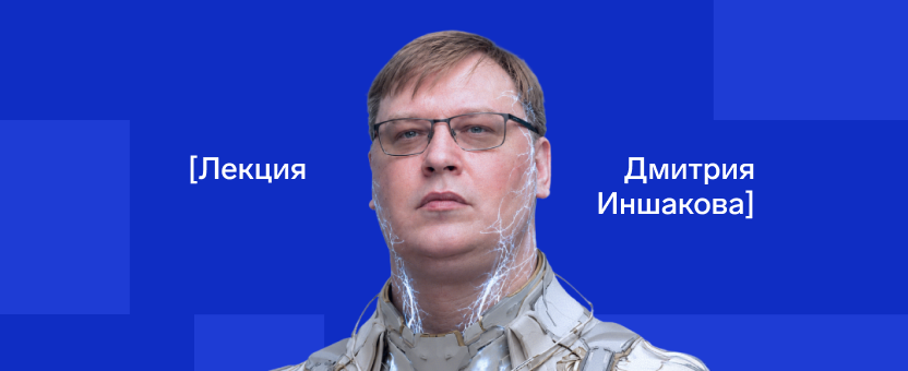 Открытая онлайн-лекция Дмитрия Иншакова “Искусственный интеллект в бизнесе”